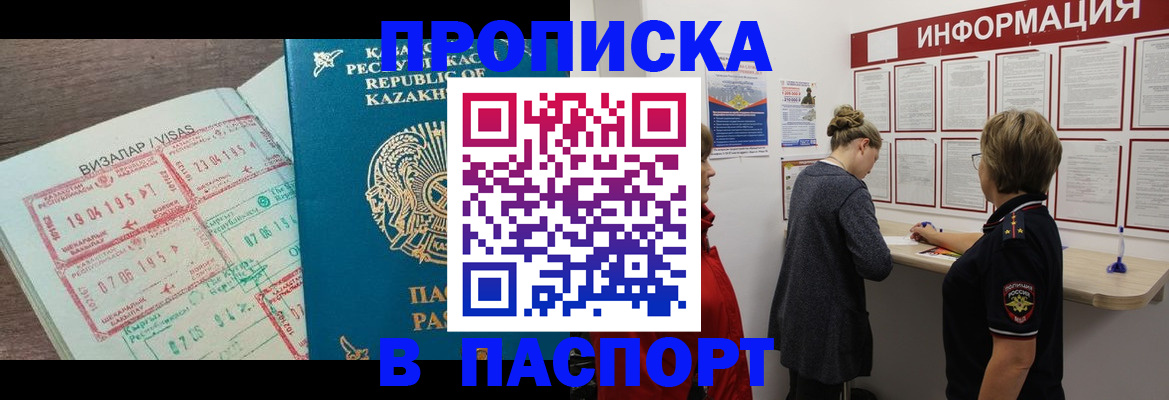 прописка в Канаше